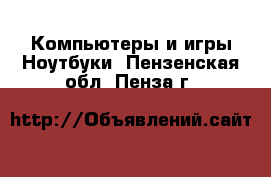 Компьютеры и игры Ноутбуки. Пензенская обл.,Пенза г.